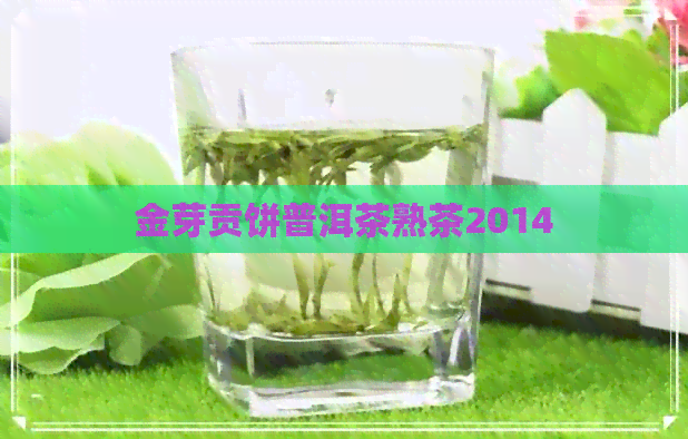 金芽贡饼普洱茶熟茶2014