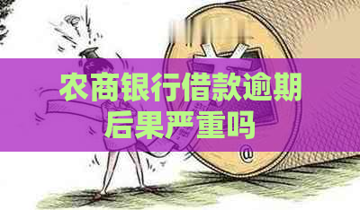 农商银行借款逾期后果严重吗