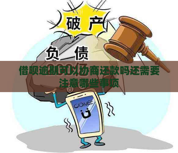 借呗逾期可以协商还款吗还需要注意哪些事项