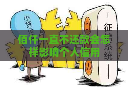 佰仟一直不还款会怎样影响个人信用