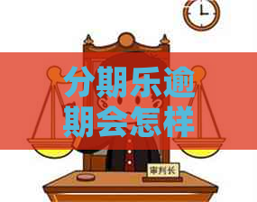 逾期会怎样吗