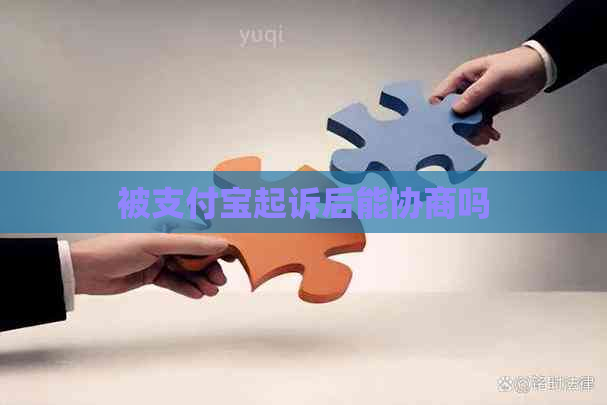 被支付宝起诉后能协商吗