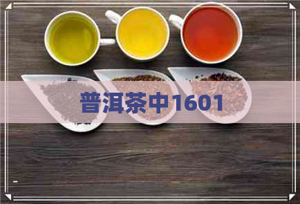 普洱茶中1601