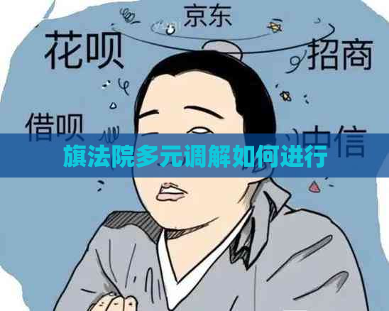 旗法院多元调解如何进行