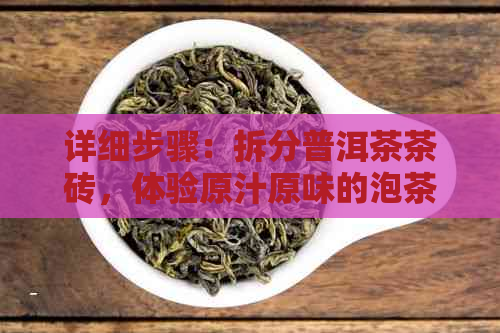 详细步骤：拆分普洱茶茶砖，体验原汁原味的泡茶过程