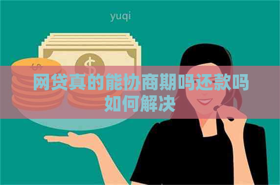 网贷真的能协商期吗还款吗如何解决