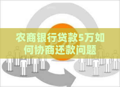 农商银行贷款5万如何协商还款问题