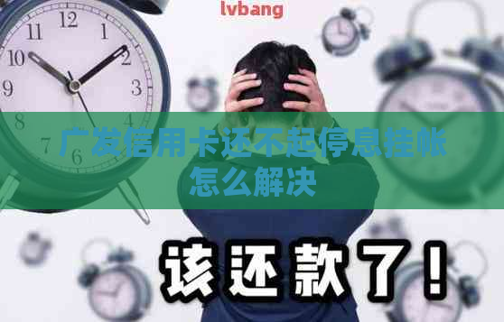 广发信用卡还不起停息挂帐怎么解决