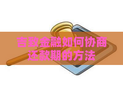 吉致金融如何协商还款期的方法