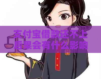 支付宝借款还不上后果会有什么影响