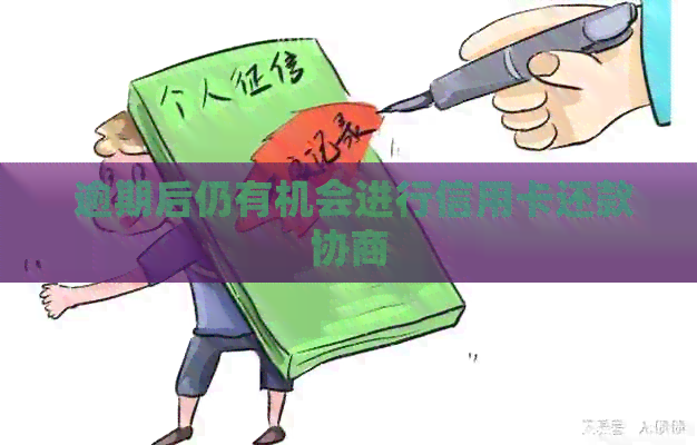  逾期后仍有机会进行信用卡还款协商