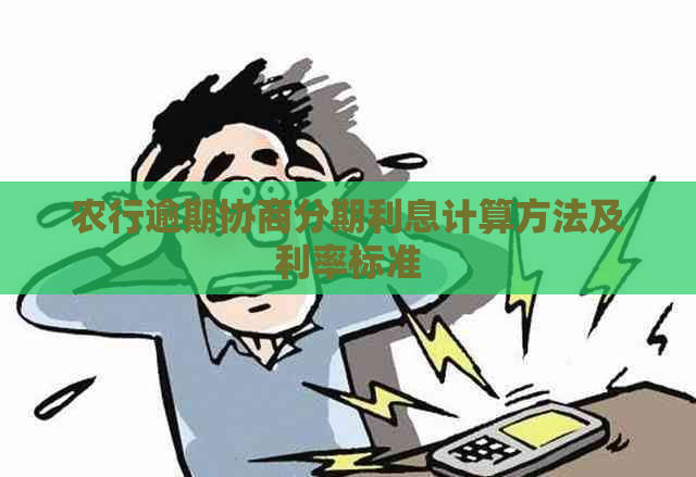 农行逾期协商分期利息计算方法及利率标准