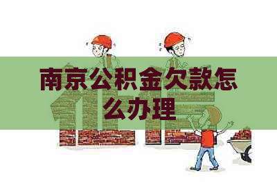 南京公积金欠款怎么办理