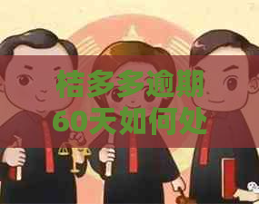 桔多多逾期60天如何处理