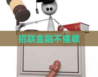 招联金融不