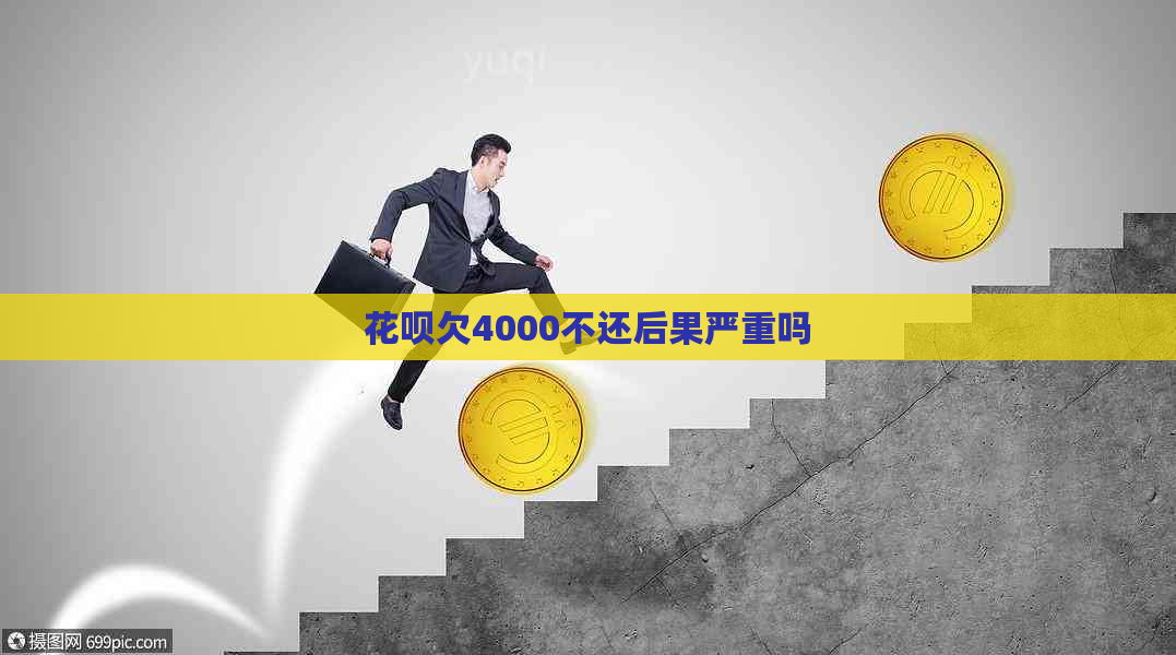 花呗欠4000不还后果严重吗