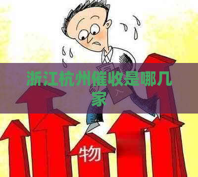 浙江杭州是哪几家