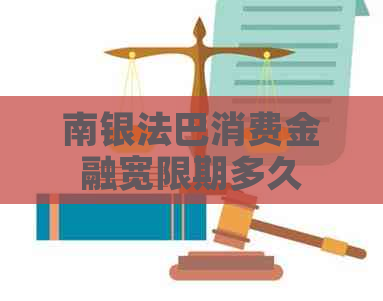 南银法巴消费金融宽限期多久