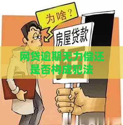 网贷逾期无力偿还是否构成犯法