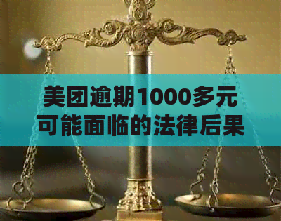 美团逾期1000多元可能面临的法律后果及上门真实性全解：用户必看攻略