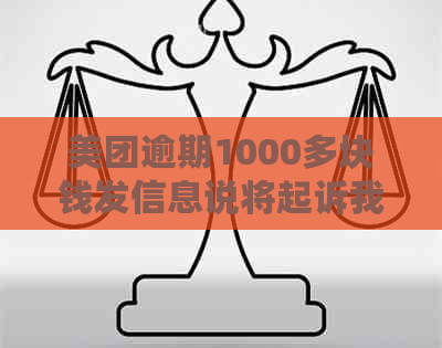 美团逾期1000多块钱发信息说将起诉我，怎么办？