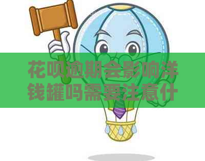 花呗逾期会影响洋钱罐吗需要注意什么