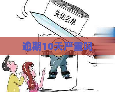 逾期10天严重吗