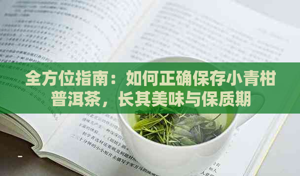 全方位指南：如何正确保存小青柑普洱茶，长其美味与保质期