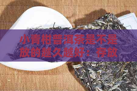 小青柑普洱茶是不是放的越久越好：存放时间与口感关系探讨