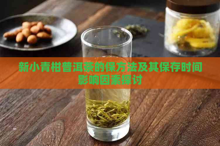 新小青柑普洱茶的保方法及其保存时间影响因素探讨