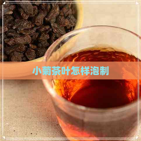 小菊茶叶怎样泡制