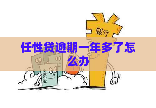 任性贷逾期一年多了怎么办