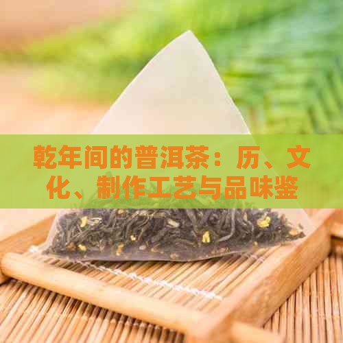 乾年间的普洱茶：历、文化、制作工艺与品味鉴