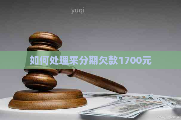 如何处理分来期欠款1700元