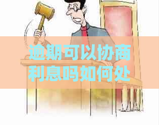 逾期可以协商利息吗如何处理逾期账单