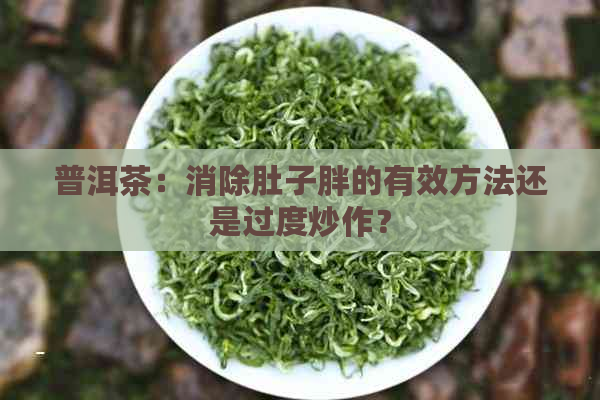 普洱茶：消除肚子胖的有效方法还是过度炒作？