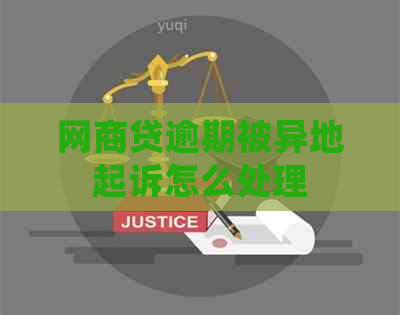 网商贷逾期被异地起诉怎么处理