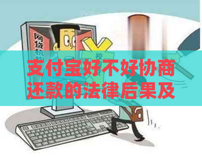 支付宝好不好协商还款的法律后果及解决方法