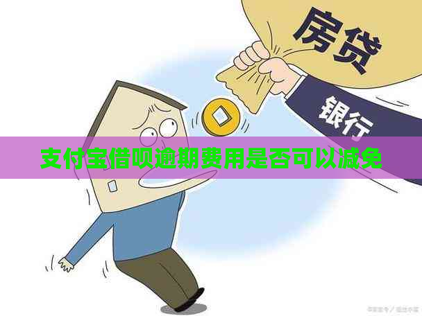 支付宝借呗逾期费用是否可以减免