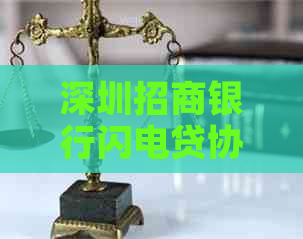 深圳招商银行闪电贷协商流程详解