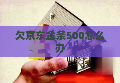 欠京东金条500怎么办