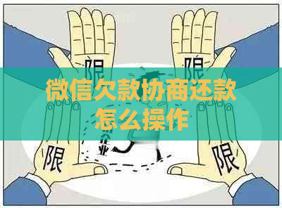 微信欠款协商还款怎么操作