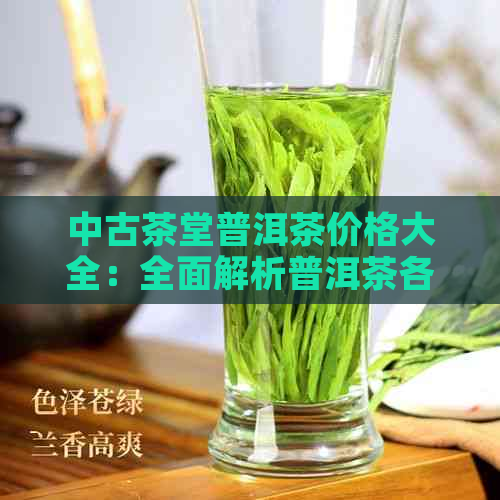 中古茶堂普洱茶价格大全：全面解析普洱茶各种类型与年份的价格参考