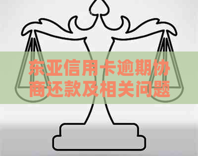 东亚信用卡逾期协商还款及相关问题解答