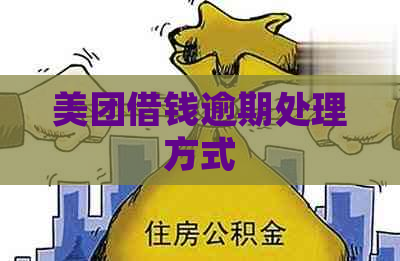 美团借钱逾期处理方式