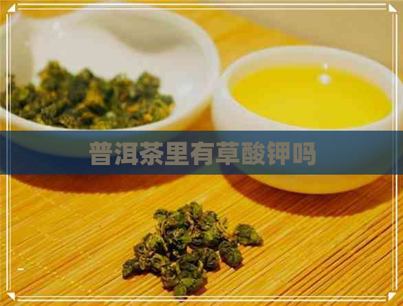 普洱茶里有草酸钾吗