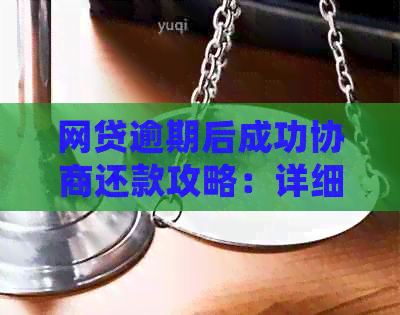 网贷逾期后成功协商还款攻略：详细步骤与注意事项