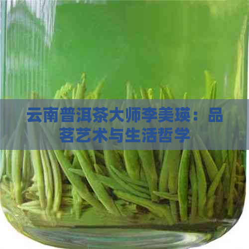 云南普洱茶大师李美瑛：品茗艺术与生活哲学