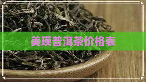 美瑛普洱茶价格表