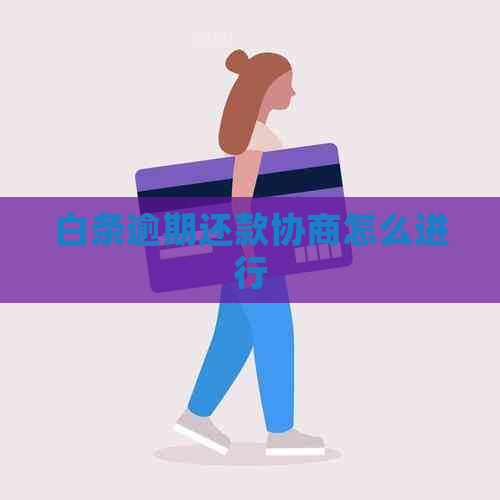 白条逾期还款协商怎么进行